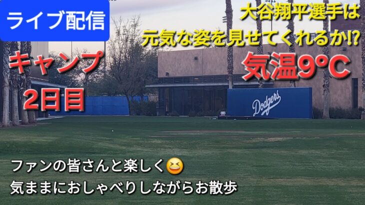 【ライブ配信】大谷翔平選手は元気な姿を見せてくれるか⁉️キャンプ2日目⚾️ファンの皆さんと楽しく😆気ままにおしゃべりしながらお散歩💫Shinsuke Handyman がライブ配信中！