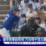 道奇隊春訓首秀亮相 大谷翔平怪力轟2分全壘打!｜TVBS新聞 @TVBSNEWS01