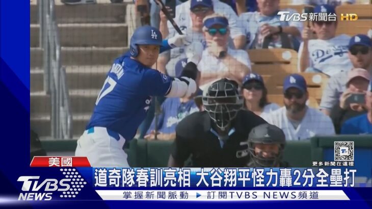 道奇隊春訓首秀亮相 大谷翔平怪力轟2分全壘打!｜TVBS新聞 @TVBSNEWS01