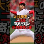 大谷翔平の二刀流に寄せられた反対意見3選 #野球 #大谷翔平