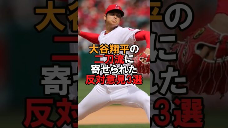 大谷翔平の二刀流に寄せられた反対意見3選 #野球 #大谷翔平