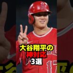 大谷翔平の神対応 3選