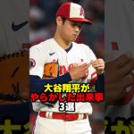 大谷翔平がやらかした出来事 3選