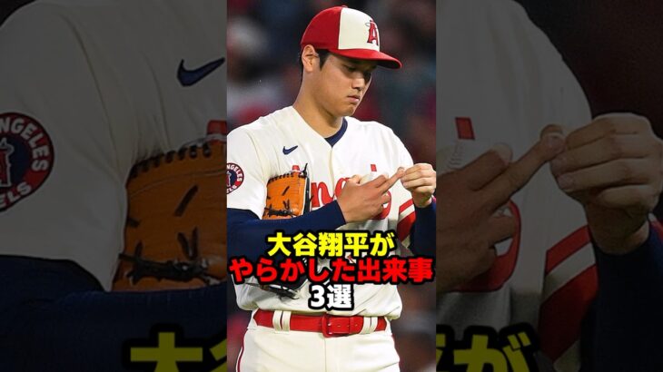 大谷翔平がやらかした出来事 3選