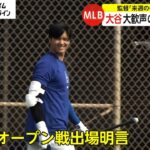 大谷翔平選手が打撃練習　今キャンプ3度目の実戦形式　来週のオープン戦出場へ