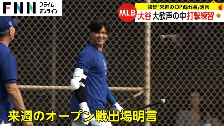 大谷翔平選手が打撃練習　今キャンプ3度目の実戦形式　来週のオープン戦出場へ