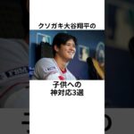 クソガキ大谷翔平の子供への神対応3選　　#大谷翔平  #ドジャース  #野球  #shoheiohtani