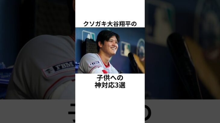 クソガキ大谷翔平の子供への神対応3選　　#大谷翔平  #ドジャース  #野球  #shoheiohtani