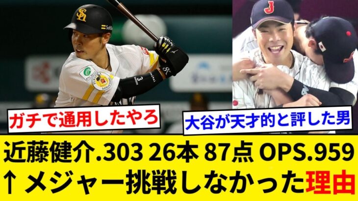 近藤健介(30).303 26本 87点 OPS.959←こいつがメジャー挑戦しなかった理由【5chまとめ】【なんJまとめ】