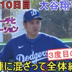 3度目の全体練習で野手やコーチとコミュニケーションをとる【大谷翔平選手】～キャンプ10 日目～Shohei Ohtani 2024 Warm Up Spring Training Day 10