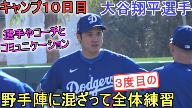 3度目の全体練習で野手やコーチとコミュニケーションをとる【大谷翔平選手】～キャンプ10 日目～Shohei Ohtani 2024 Warm Up Spring Training Day 10