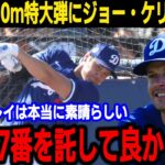 【大谷翔平】「大谷のすごさにはもはや笑うことしかできない」3度目のフリー打撃で150ｍ弾を打ったことに対してド軍選手が衝撃発言、そして大谷選手は意外なことを要求されている!?【海外の反応】