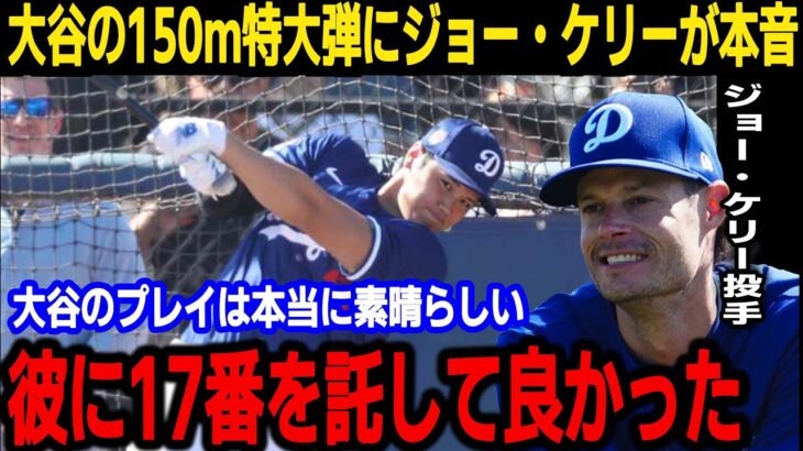 【大谷翔平】「大谷のすごさにはもはや笑うことしかできない」3度目のフリー打撃で150ｍ弾を打ったことに対してド軍選手が衝撃発言、そして大谷選手は意外なことを要求されている!?【海外の反応】