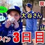 【ドジャースキャンプ】大谷翔平・山本由伸のキャンプイン3日目。（日本時間2月12日）現地映像有。その他の日本選手は？ダルビッシュ・松井裕樹会見・千賀トレーニング