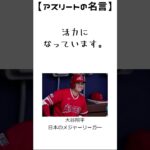 大谷翔平の名言35　【アスリートの名言】日本のメジャーリーガー