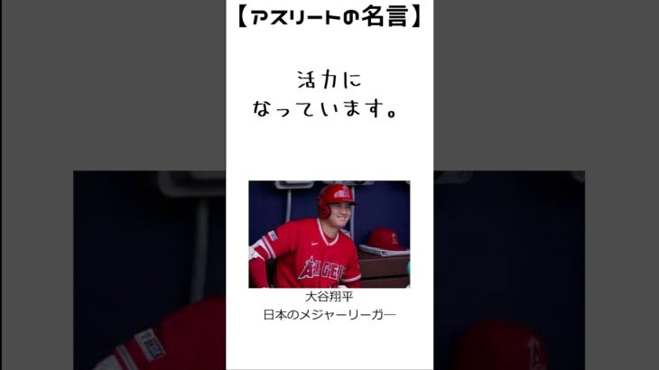 大谷翔平の名言35　【アスリートの名言】日本のメジャーリーガー