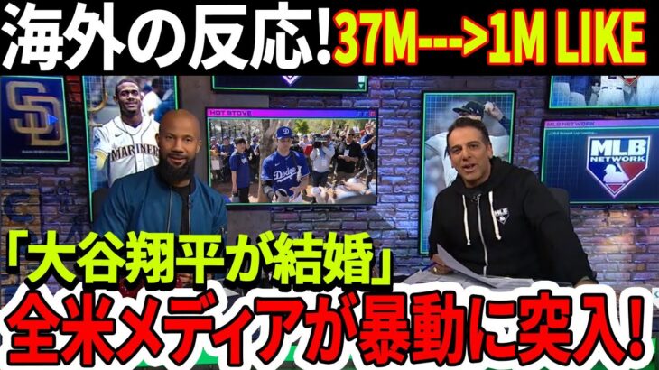 海外の反応！37分で100万いいね！「大谷翔平が結婚」世界は爆発寸前！MLBネットワーク、ジ・アスレチック、そして全米メディアが暴動に突入！レブロン・ジェームスが衝撃！