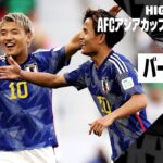 【バーレーン×日本｜ハイライト】日本が準々決勝進出！ 堂安、久保、上田の3ゴールで快勝｜AFCアジアカップ