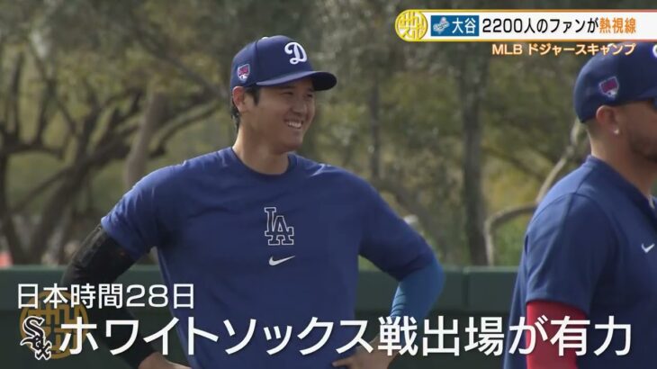 【ドジャース】大谷翔平 キャンプ3度目のライブBPに登場！2200人のファンが見守る中・・・