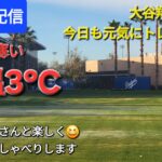 【ライブ配信】大谷翔平選手は今日も元気にトレーニング⚾️朝方は気温3℃と寒い⚾️ファンの皆さんと楽しく😆気ままにおしゃべりします✨Shinsuke Handyman がライブ配信中！