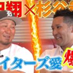 【3年ぶり師弟コンビ復活‼️】中田翔選手の野球人生を丸裸に！大谷翔平、ダルビッシュ有エピソード•••杉谷しか知らない大将の伝説連発【感謝感激雨嵐part①】