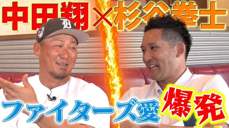 【3年ぶり師弟コンビ復活‼️】中田翔選手の野球人生を丸裸に！大谷翔平、ダルビッシュ有エピソード•••杉谷しか知らない大将の伝説連発【感謝感激雨嵐part①】