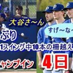 【ドジャースキャンプ】大谷翔平・山本由伸のキャンプイン4日目（日本時間2月13日）現地映像・練習後の囲み取材映像有　大谷さん161日ぶりのフルスイング！