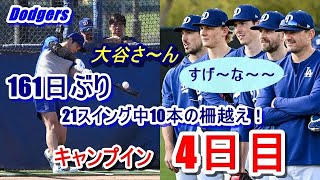 【ドジャースキャンプ】大谷翔平・山本由伸のキャンプイン4日目（日本時間2月13日）現地映像・練習後の囲み取材映像有　大谷さん161日ぶりのフルスイング！