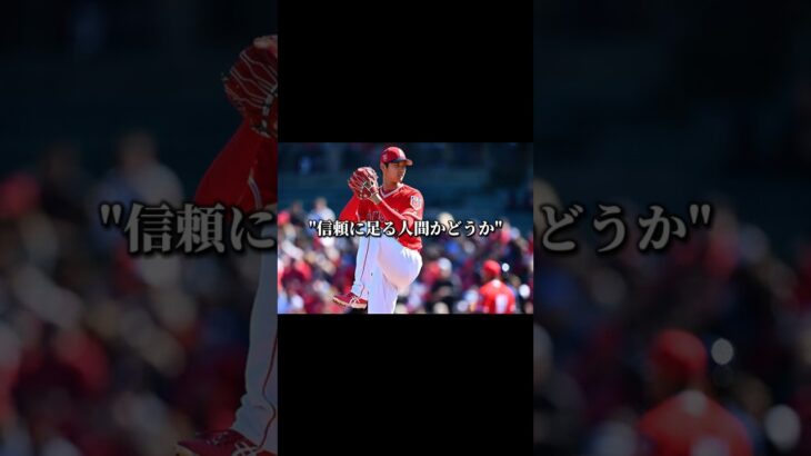 #43【大谷翔平】”信頼にたる人間かどうか”#名言#偉人#言葉#グッとくる#胸に刺さる#幸せ#夢#生きる#人生