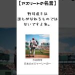 大谷翔平の名言43　【アスリートの名言】日本のメジャーリーガー