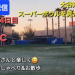 【ライブ配信】大谷翔平選手はスーパーボウルを見たのかな❓キャンプ4日目⚾️気温4℃‼️ファンの皆さんと楽しく😆気ままにおしゃべり&お散歩💫Shinsuke Handyman がライブ配信中！