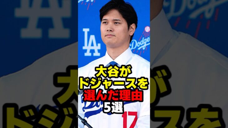 大谷翔平がドジャースを選んだ理由 5選