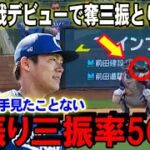 【大谷翔平】ドジャース山本由伸オープン戦デビュー試合で奪三振とりまくりの圧巻ピッチング！空振り三振率50％の怪物がいよいよ目覚めた！【海外の反応/MLB/野球】