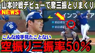 【大谷翔平】ドジャース山本由伸オープン戦デビュー試合で奪三振とりまくりの圧巻ピッチング！空振り三振率50％の怪物がいよいよ目覚めた！【海外の反応/MLB/野球】