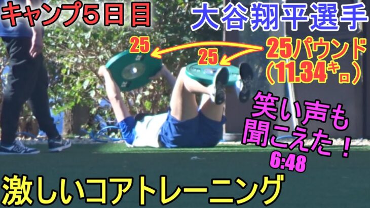 激しいコア・トレーニングをする～キャンプ5日目～【大谷翔平選手】Shohei Ohtani 2024 Spring Training~Day 5~