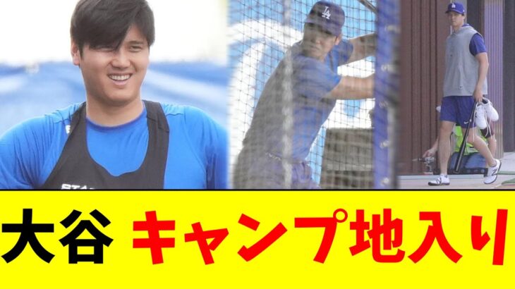 大谷翔平、キャンプ地アリゾナ入りし、マシン打撃も再開【5chなんG】