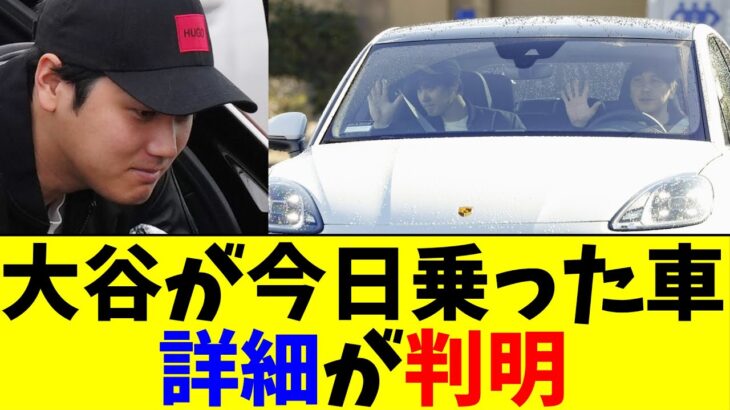 大谷翔平が本日キャンプ施設で乗っていた車の詳細が判明【5chなんG】