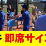 大谷翔平、キャンプ施設で即席サイン会を実施【5chなんG】