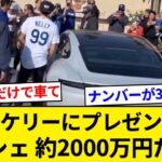 大谷翔平が同僚ケリーに背番号のお礼にプレゼントしたポルシェ、約２０００万円だった【5chまとめ】【なんJまとめ】