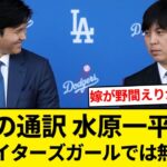 大谷翔平の通訳 水原一平「私の妻は元ファイターズガールではございません。１００％一般の方です」一部報道を否定【5chまとめ】【なんJまとめ】