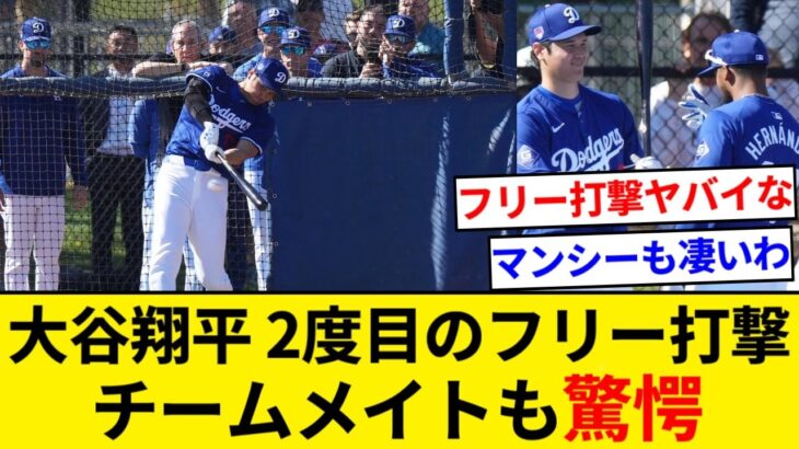 大谷翔平今キャンプ２度目の屋外フリー打撃にドジャースナインも驚き【5chまとめ】【なんJまとめ】