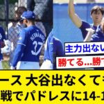 大谷翔平、フリーマンらが出なくても強すぎるドジャース、オープン戦初戦でパドレスに１４－１大勝【5chまとめ】【なんJまとめ】