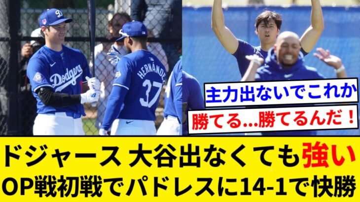 大谷翔平、フリーマンらが出なくても強すぎるドジャース、オープン戦初戦でパドレスに１４－１大勝【5chまとめ】【なんJまとめ】