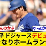 大谷翔平、ドジャースデビューのオープン戦第三打席で移籍後初ホームラン！！【5chまとめ】【なんJまとめ】