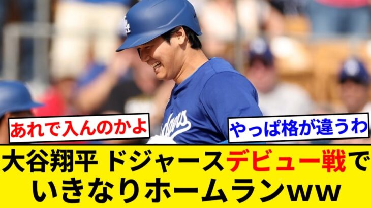 大谷翔平、ドジャースデビューのオープン戦第三打席で移籍後初ホームラン！！【5chまとめ】【なんJまとめ】