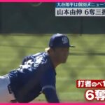 【メジャーリーグ】ドジャース・山本由伸、実戦形式練習で6奪三振の圧巻投球  大谷翔平は個別メニューで調整