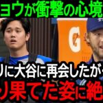 【大谷】ドジャースと再契約したカーショウが衝撃の心境を暴露「6年ぶりに大谷に再会したが… 変わり果てた姿に絶句した」【海外の反応/MLB/野球】