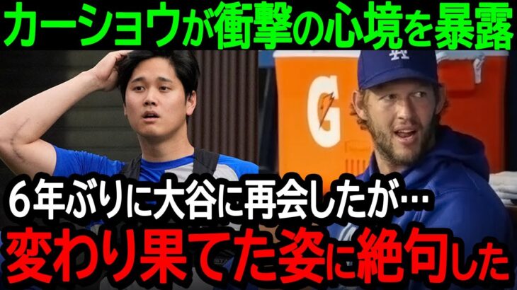 【大谷】ドジャースと再契約したカーショウが衝撃の心境を暴露「6年ぶりに大谷に再会したが… 変わり果てた姿に絶句した」【海外の反応/MLB/野球】