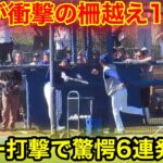 速報！大谷が驚愕の6連発！柵越え13発衝撃の打撃！現地映像