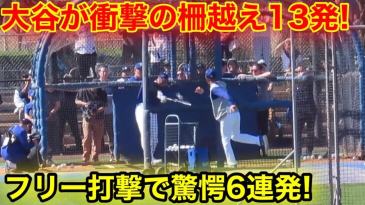 速報！大谷が驚愕の6連発！柵越え13発衝撃の打撃！現地映像